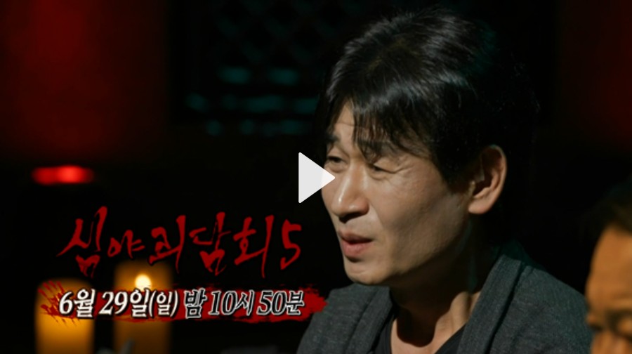 심야괴담회 시즌5 1화