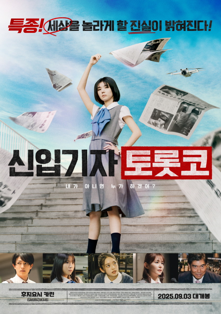 영화 신입기자 토롯코 포스터 사진