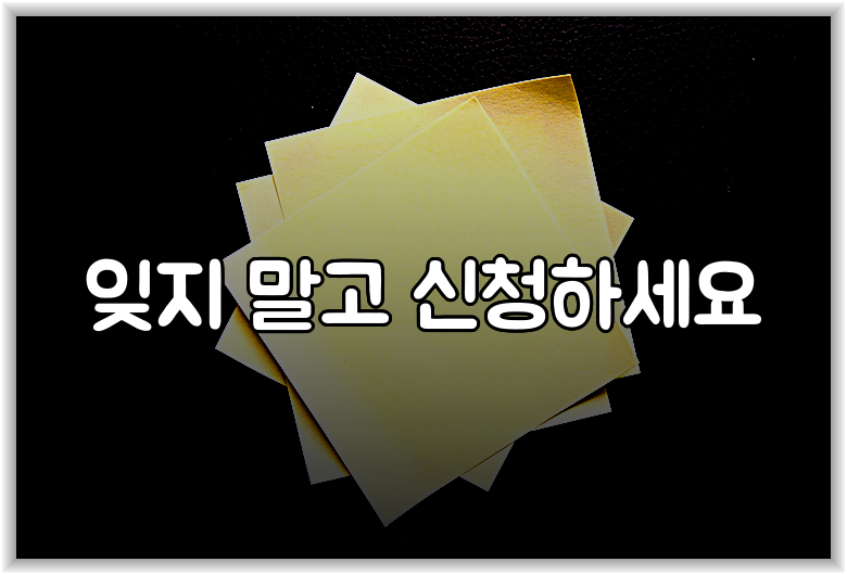 잊지 말고 신청하세요