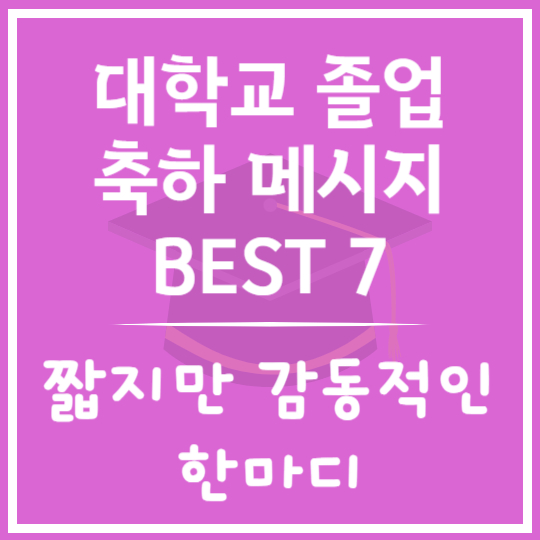 졸업 축하 메시지 Best 7