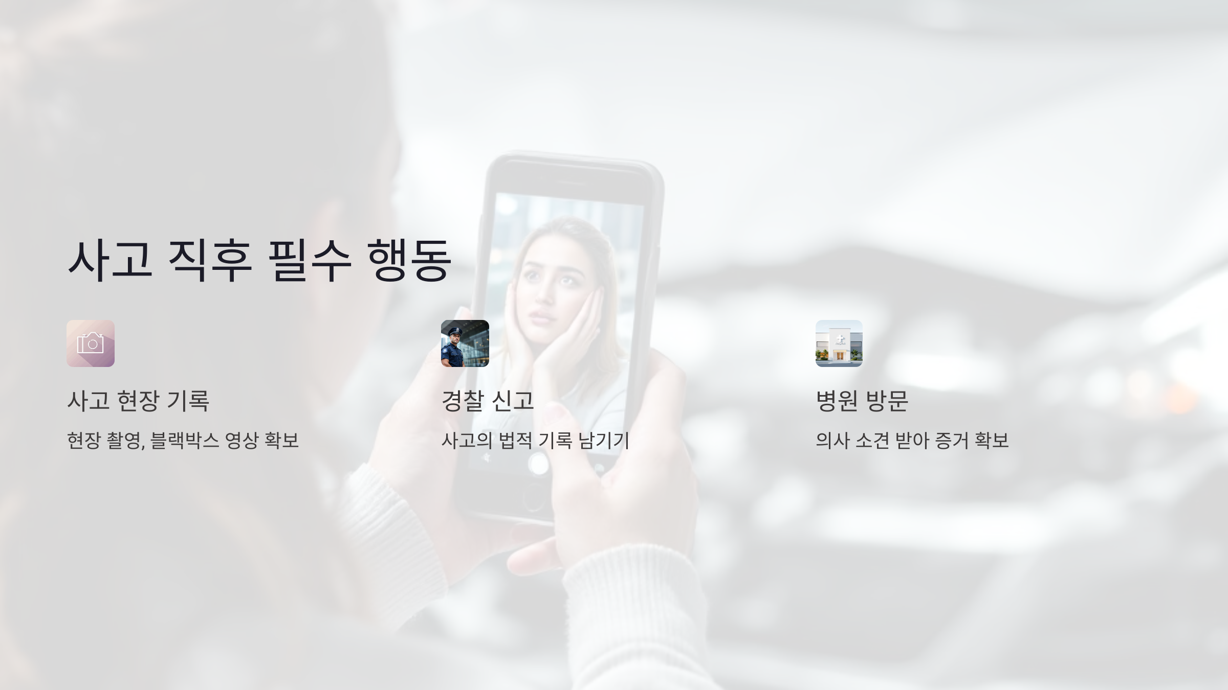 사고 직후 해야 할 필수 행동