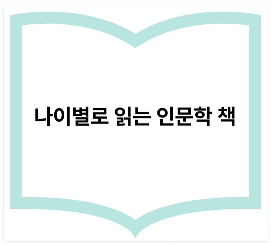 책모양-바탕의-나이별로-읽는-인문학-책