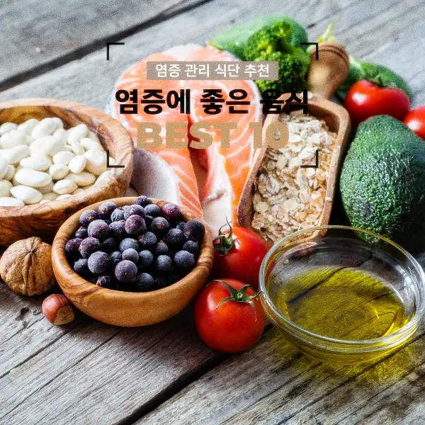 염증에 좋은 음식 BEST 10