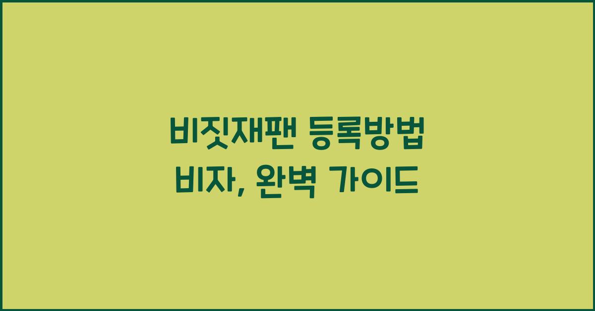 비짓재팬 등록방법 비자