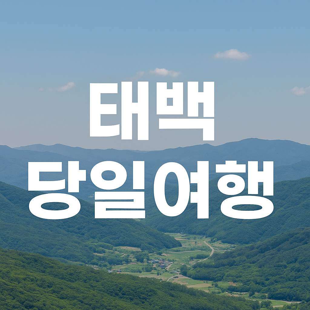 태백 기차 당일여행 황지연못 검룡소의 관련사진