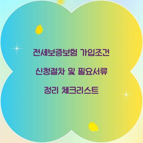 전세보증보험 가입조건
