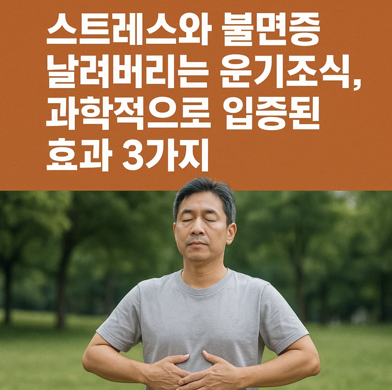 스트레스와 불면증 날려버리는 운기조식, 과학적으로 입증된 효과 3가지