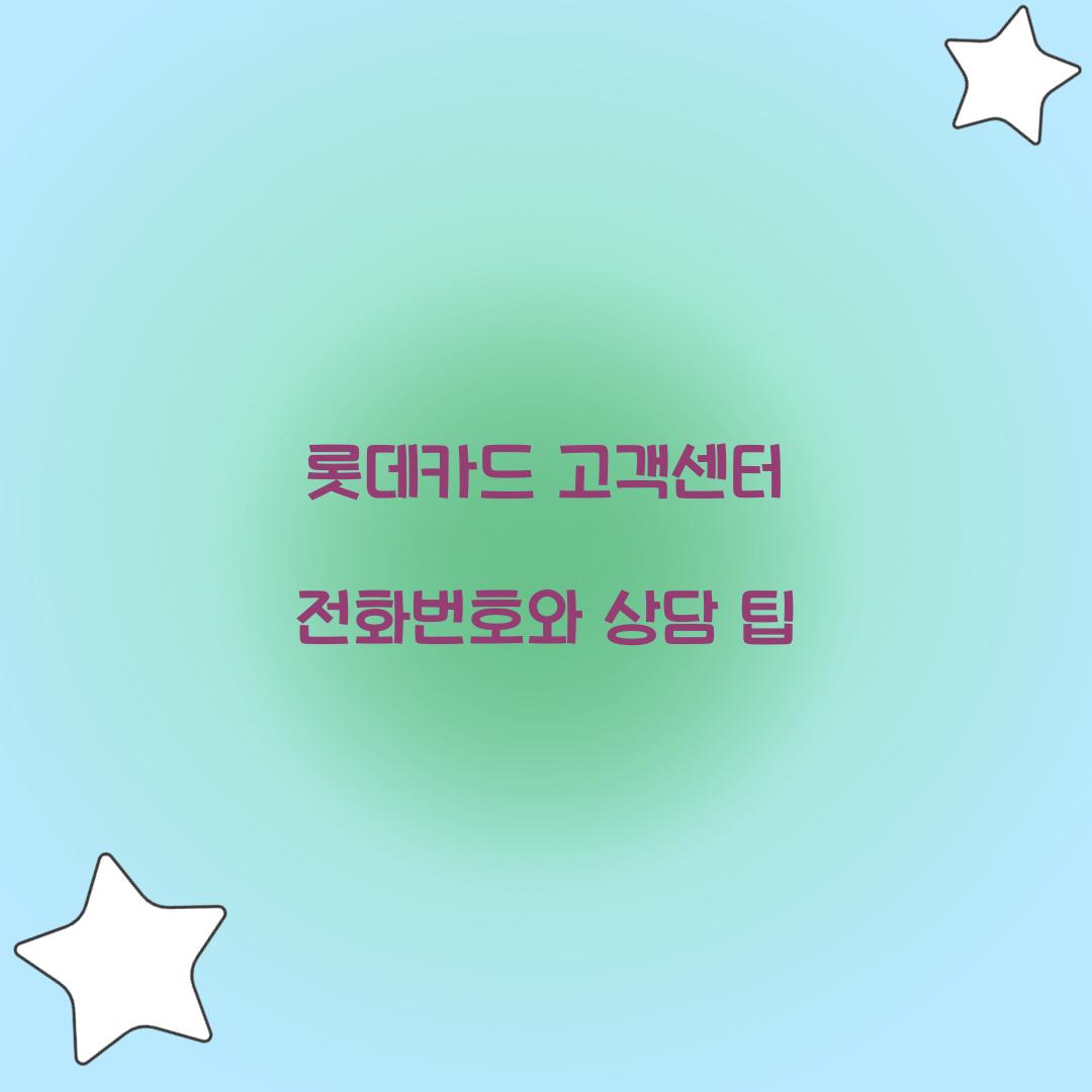 롯데카드 고객센터