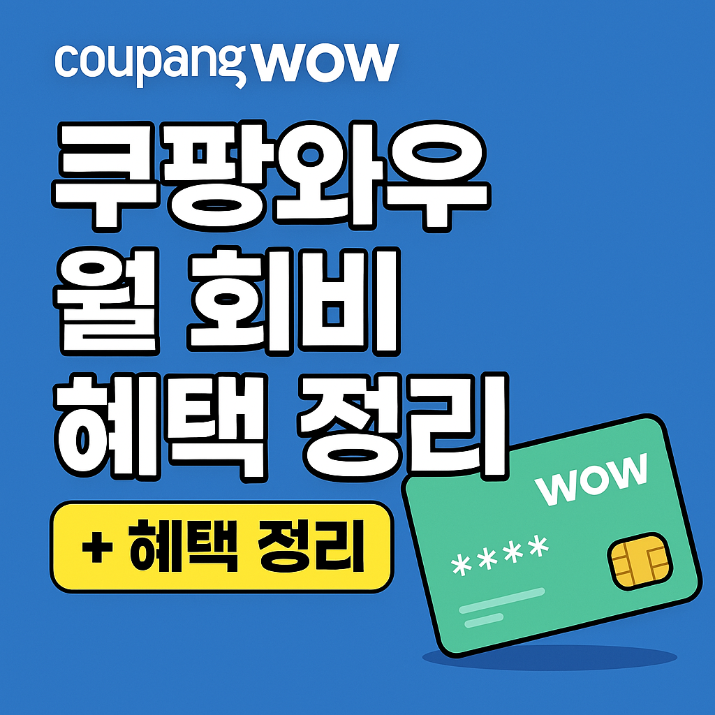 쿠팡와우 월회비 썸네일 이미지