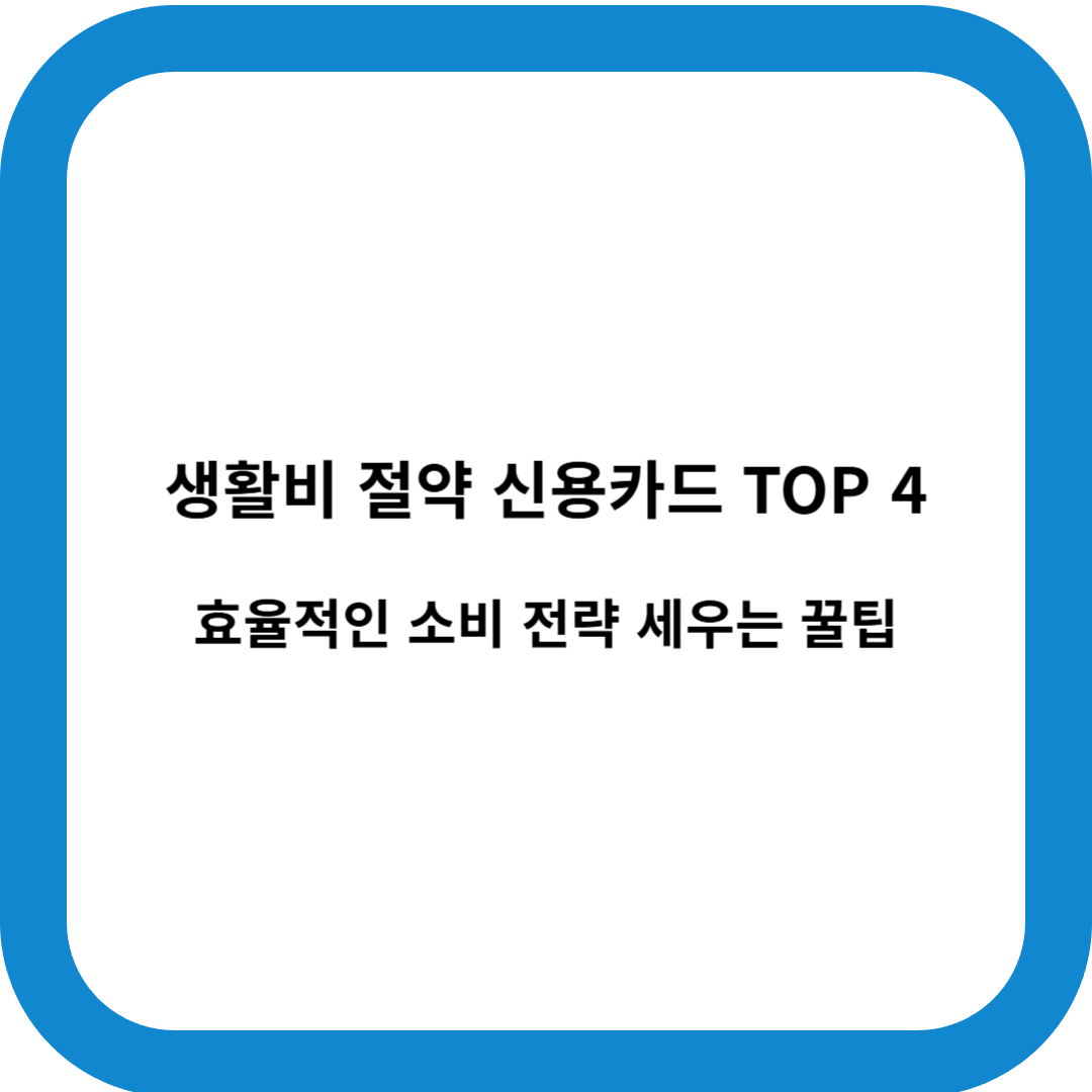 생활비 절약 신용카드 추천