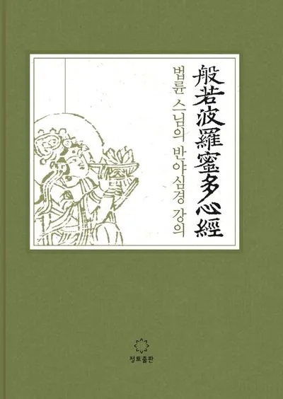 반야심경 260자 시대 초월한 지혜 정리_2