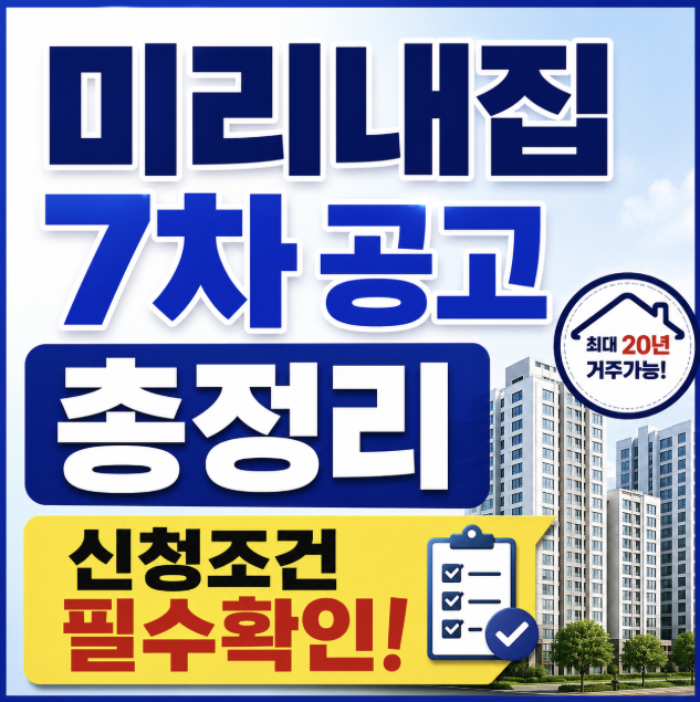 미리내집 7차