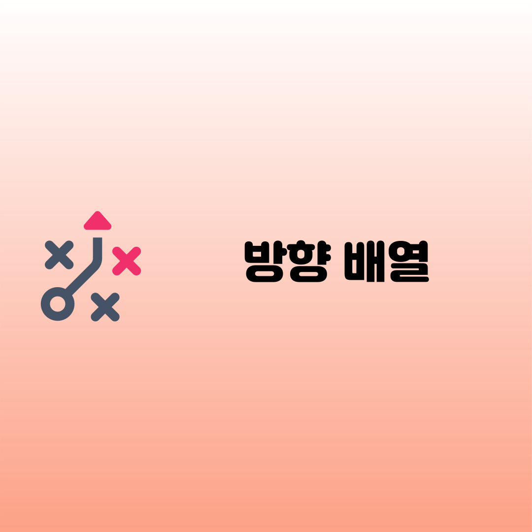 [알고리즘] 방향 배열 (Direction Array)