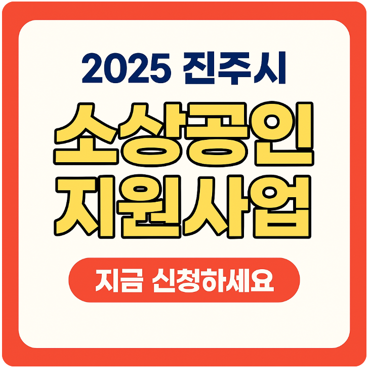 진주시 소상공인 지원사업 썸네일