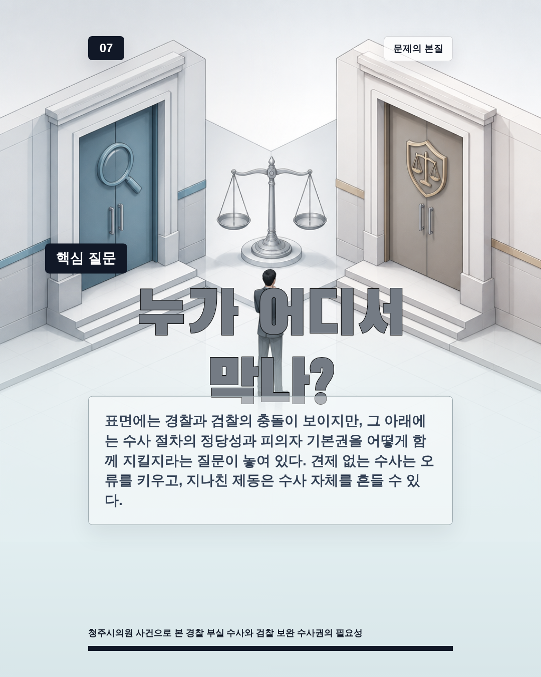 누가 어디서 막나?