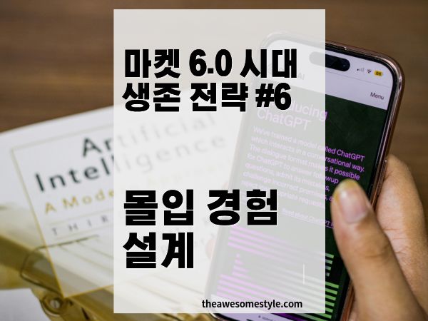 몰입 경험 마케팅 전략: AR&middot;VR 없이도 고객을 빠져들게 만드는 경험 설계법