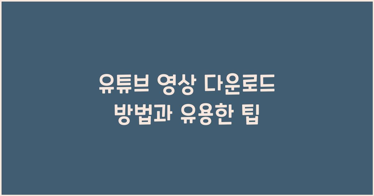 유튜브 영상 다운로드