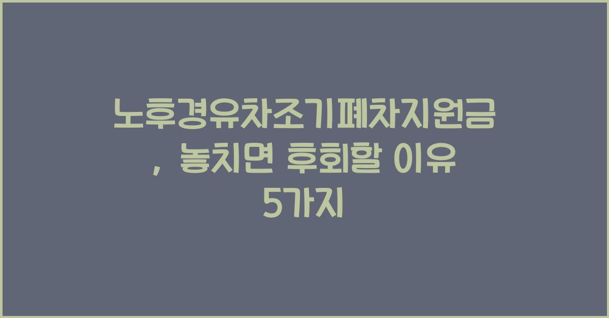 노후경유차조기폐차지원금