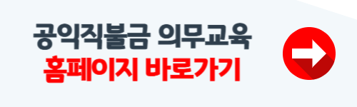 공익직불금 의무교육