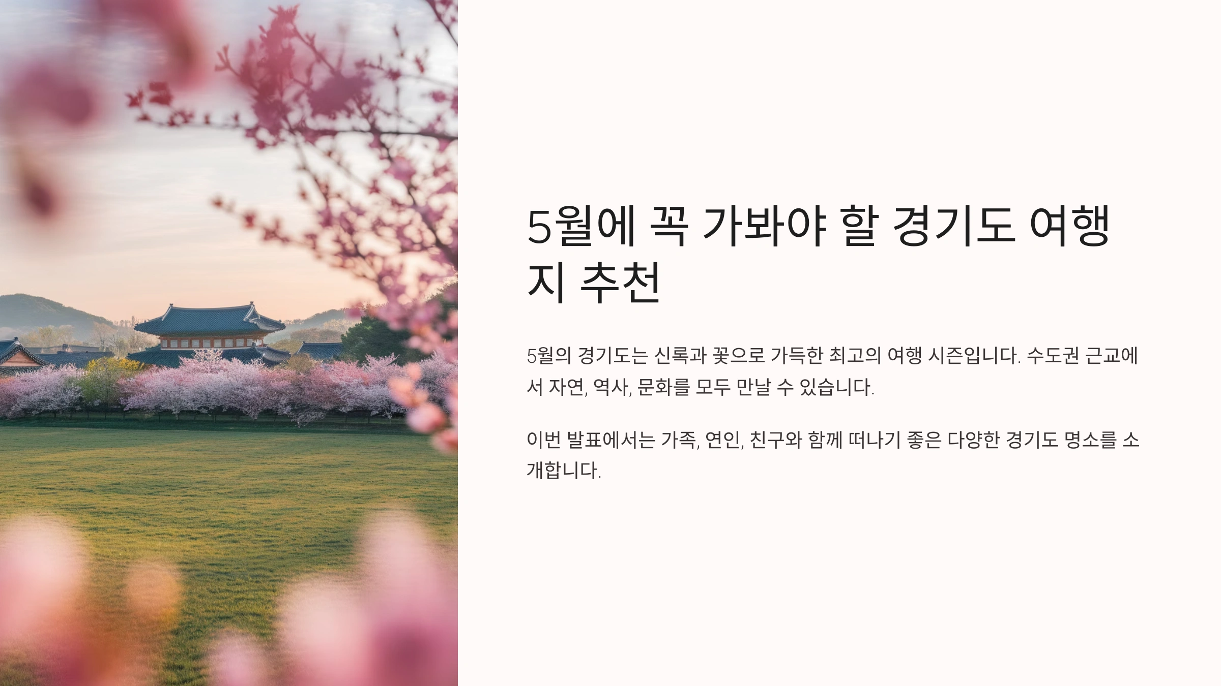5월에 꼭 가봐야 할 경기도 여행지 추천