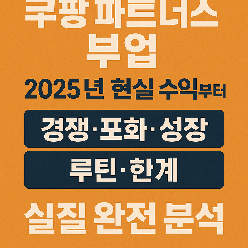 쿠팡 파트너스 부업, 2025년 현실 수익부터 경쟁·포화·성장 루틴·한계까지 실질 완전 분석