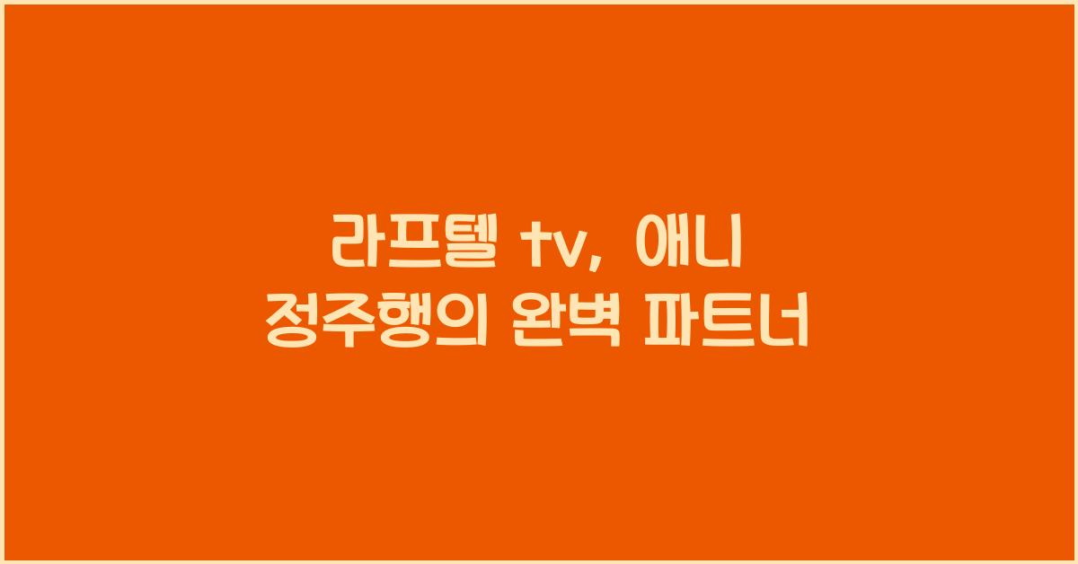 라프텔 tv