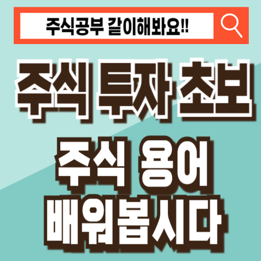 주식 투자 초보 용어 배우기