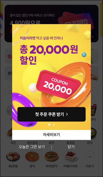 요기요 첫주문 할인