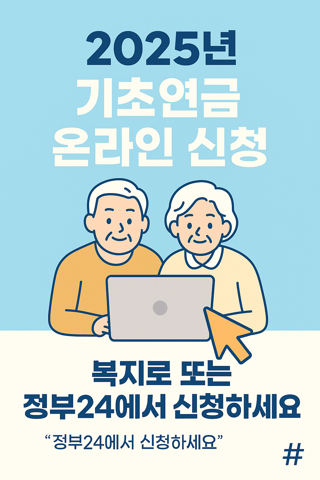 2025년 기초연금 온라인 신청 방법 총정리 💻