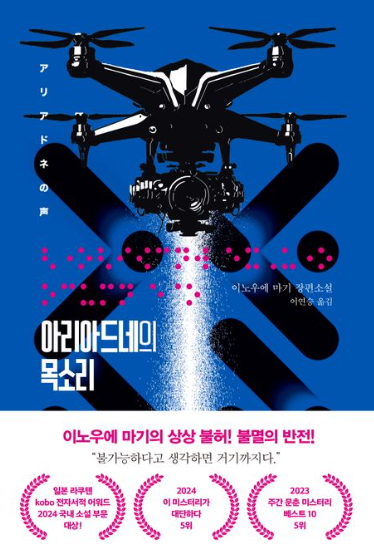 이노우에 마기 &quot;아리아드네의 목소리&quot; 책 표지