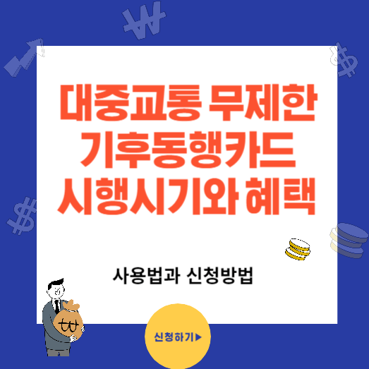 대중교통 무제한기후동행카드 시행시기와 혜택