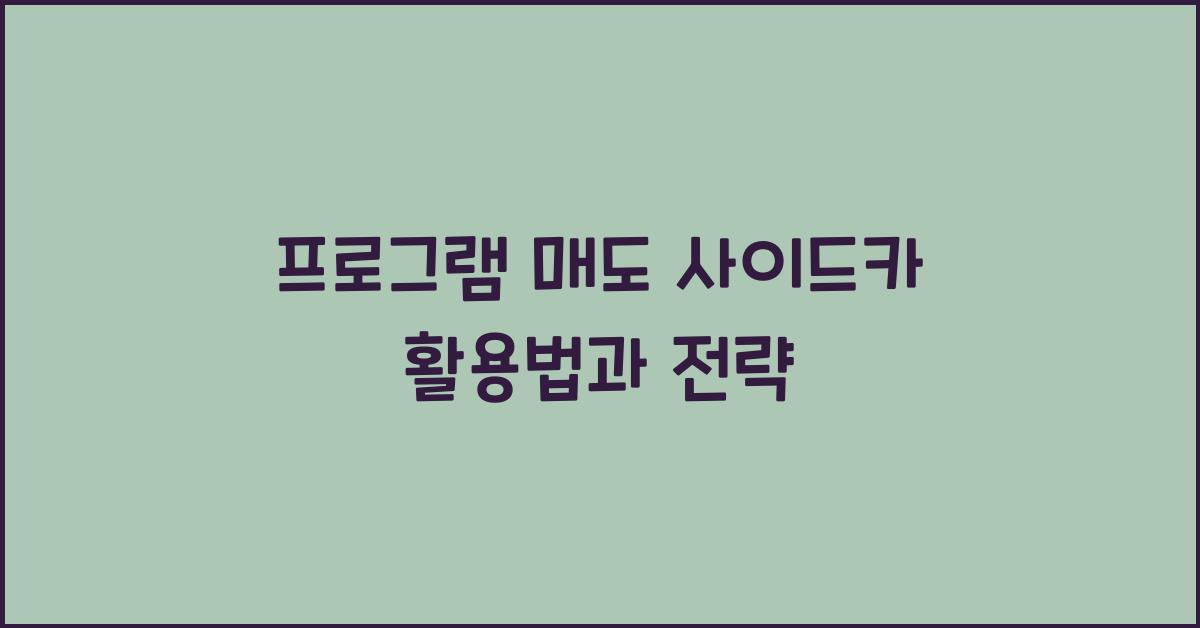 프로그램 매도 사이드카