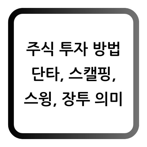 주식투자방법