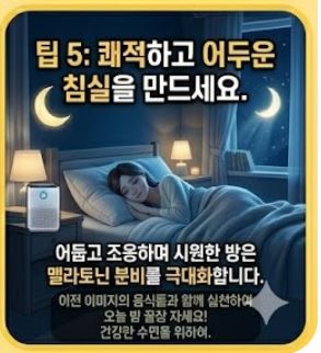 천연 멜라토닌 흡수를 돕는 생활 습관 팁