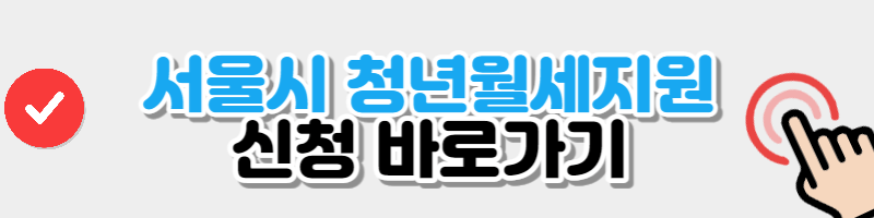 청년월세지원 신청 버튼