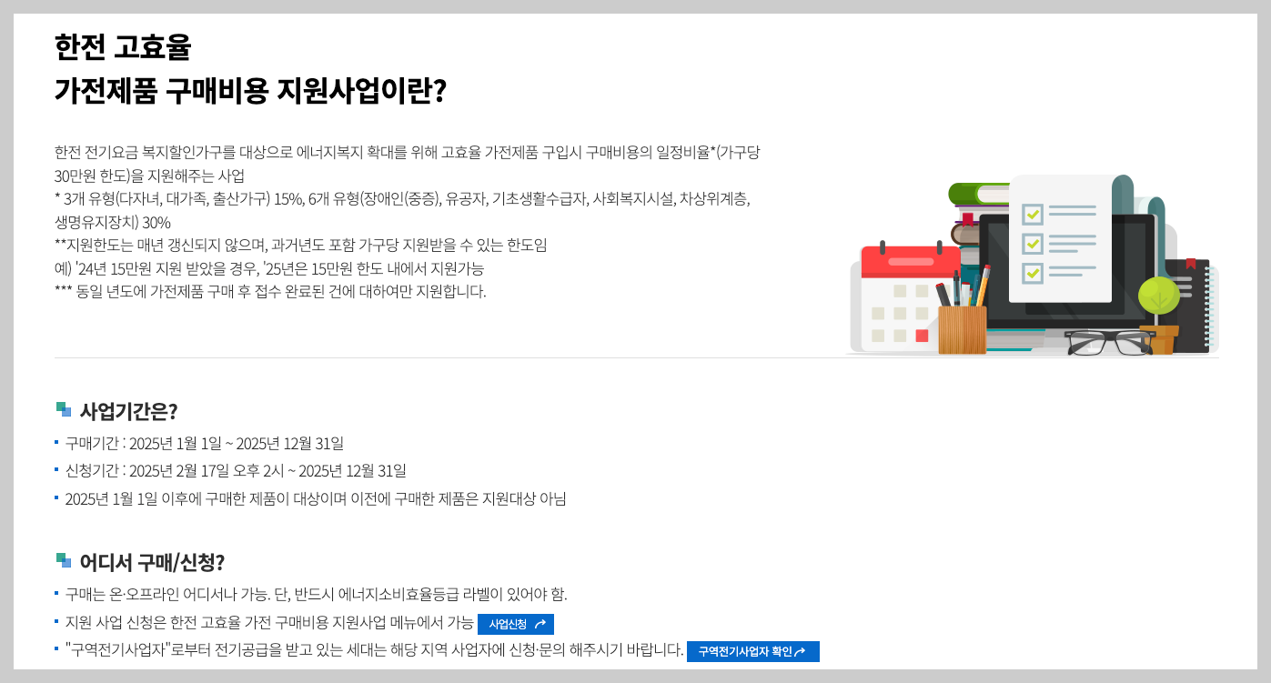 한전 고효율 가전제품 구매비용 지원사업