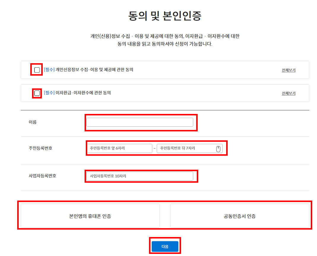 동의 및 본인인증