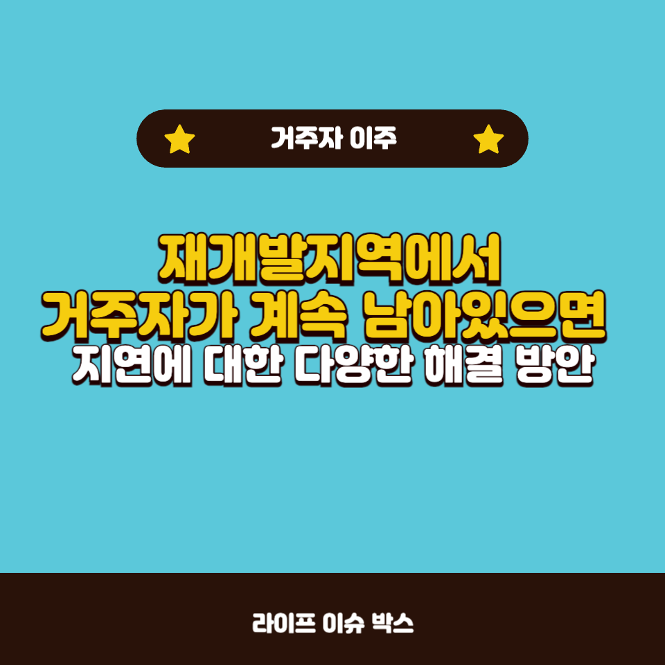 재개발지역에서 계속 거주자가 나가지 않는다면?