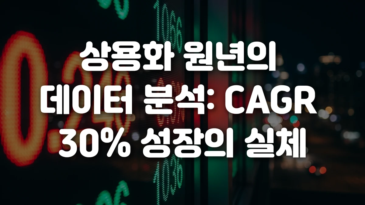 상용화 원년의 데이터 분석 CAGR 30 성장의 실체