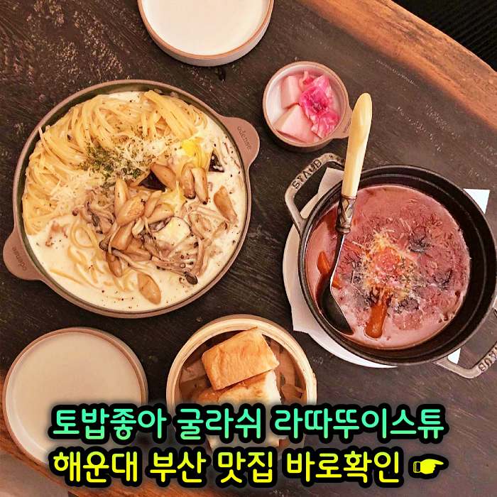 토밥좋아 토요일은 밥이좋아 부산 해운대 스튜 전문점 굴라쉬, 라따뚜이스튜 맛집