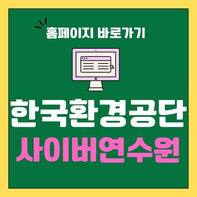 썸네일_한국환경공단 사이버연수원 홈페이지 바로가기