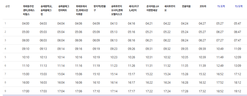 공항버스6600번-시간표