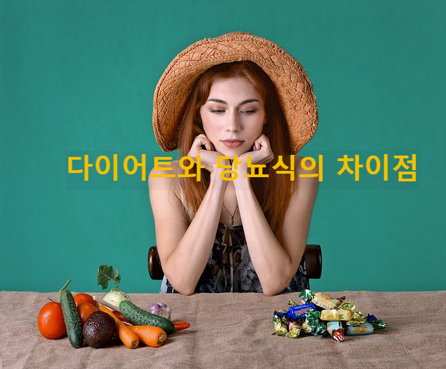 다이어트와 당뇨식의 차이점