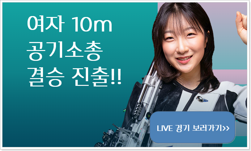 여자 10m 공기소총 결선 경기 보러가기!!(반효진)