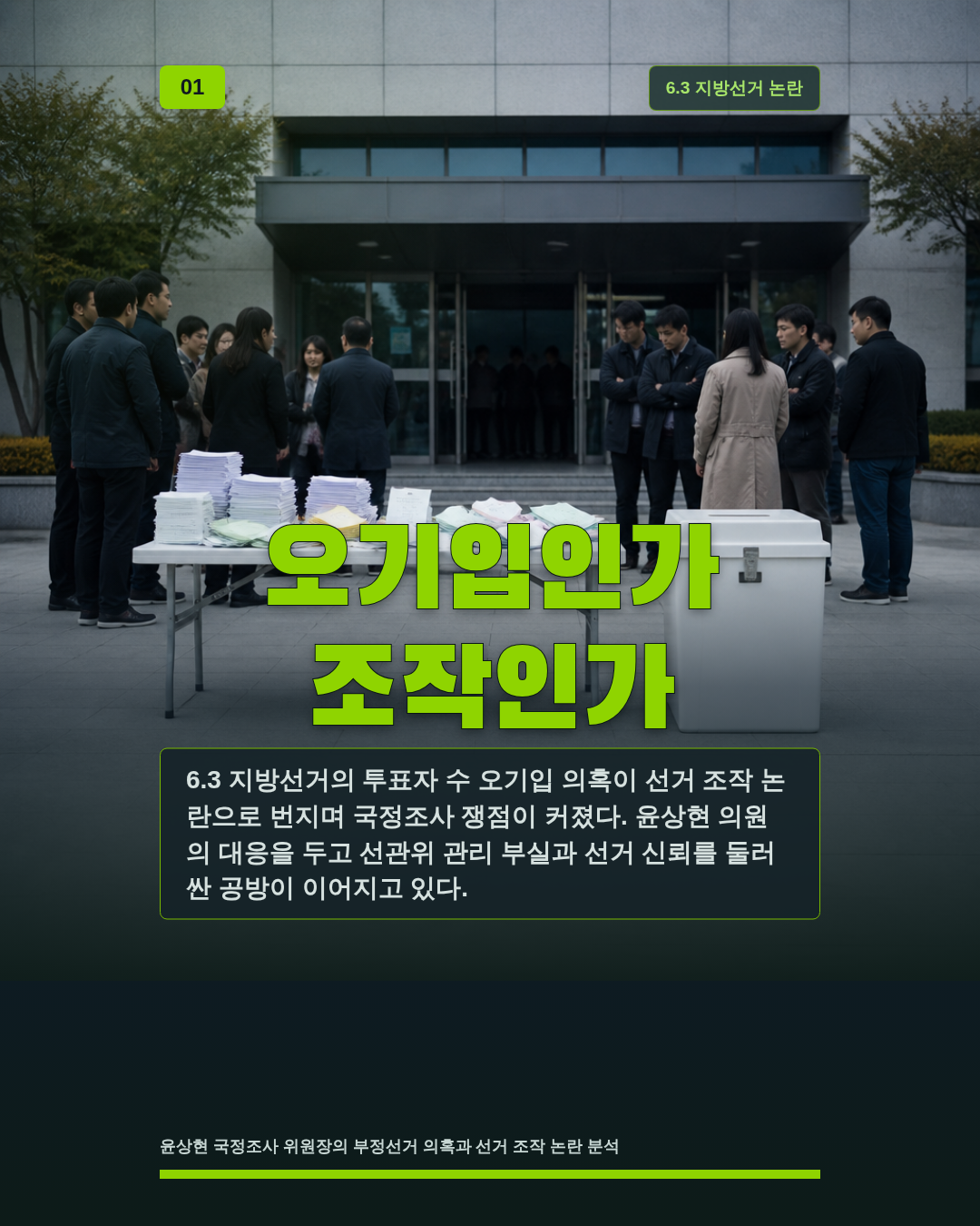오기입인가 조작인가