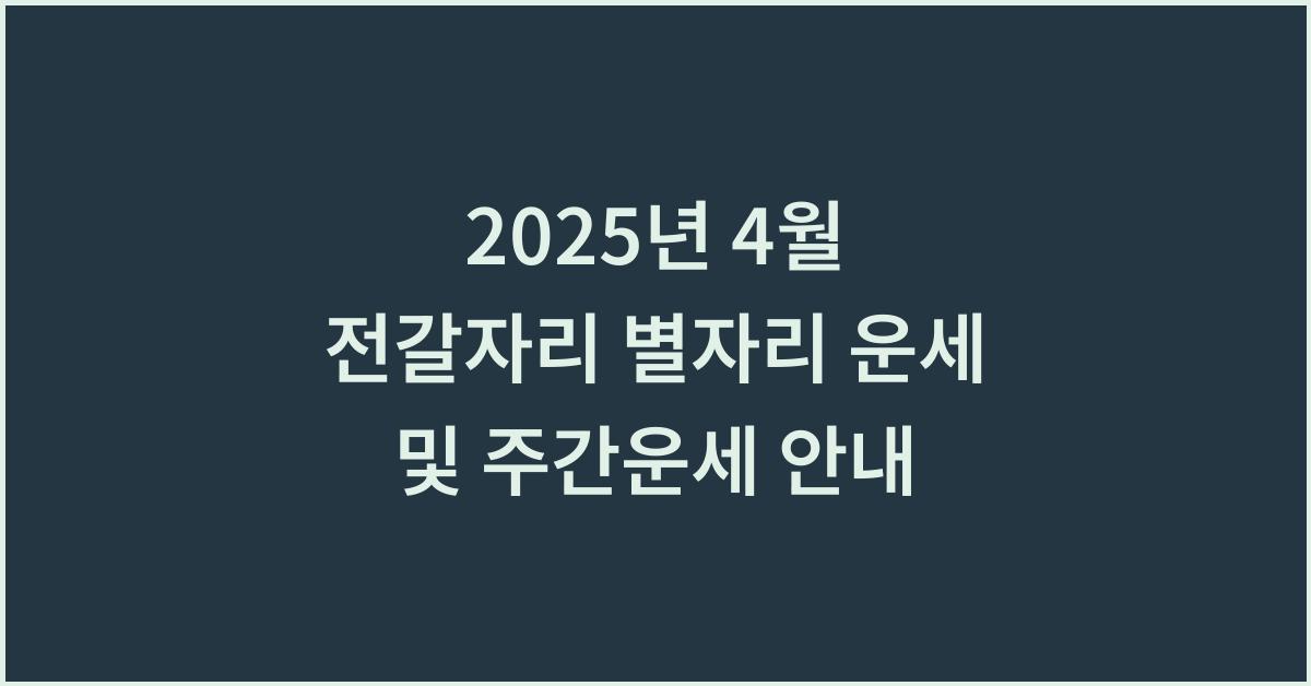 2025년 4월 전갈자리 별자리 운세