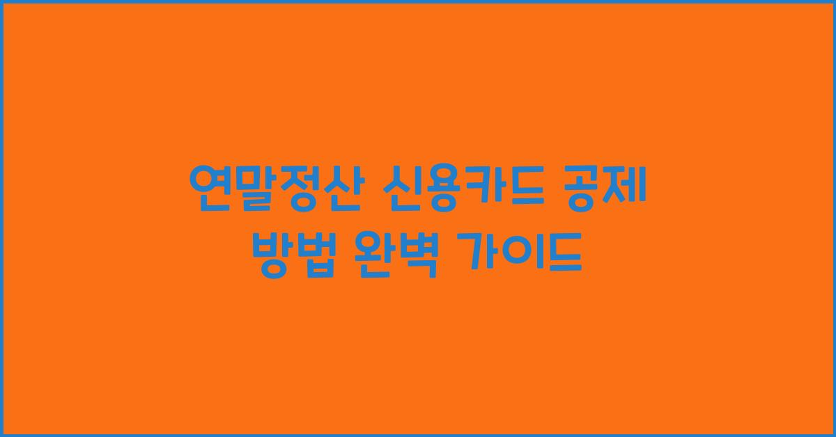 연말정산 신용카드 공제 방법