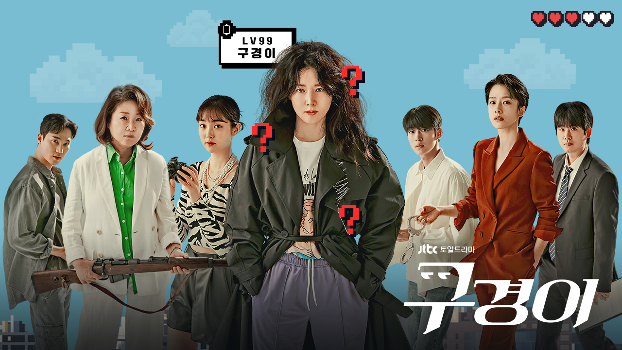 드라마 '구경이', 무감정 캐릭터의 정서적 변화