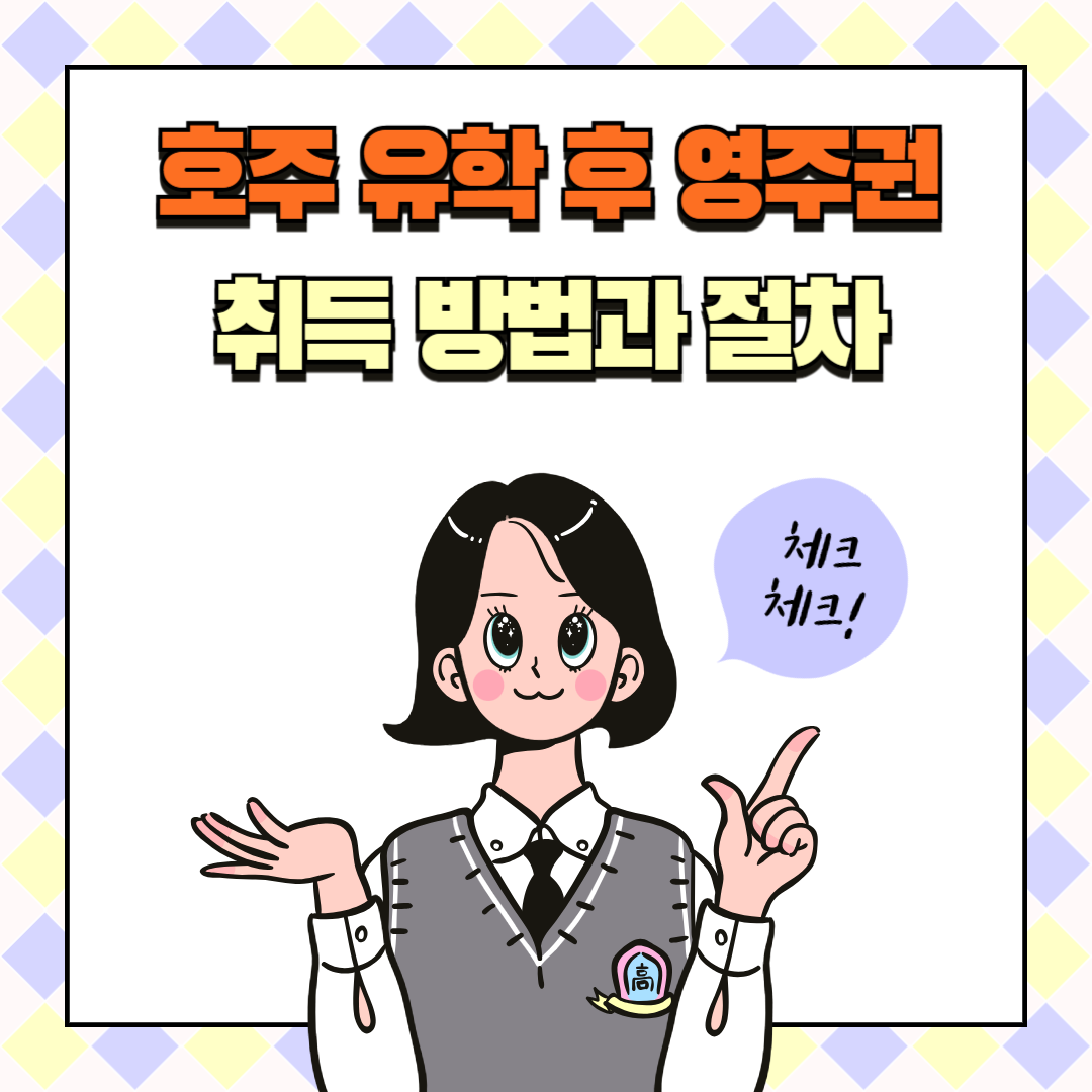 호주 유학 후 영주권 취득 방법과 절차