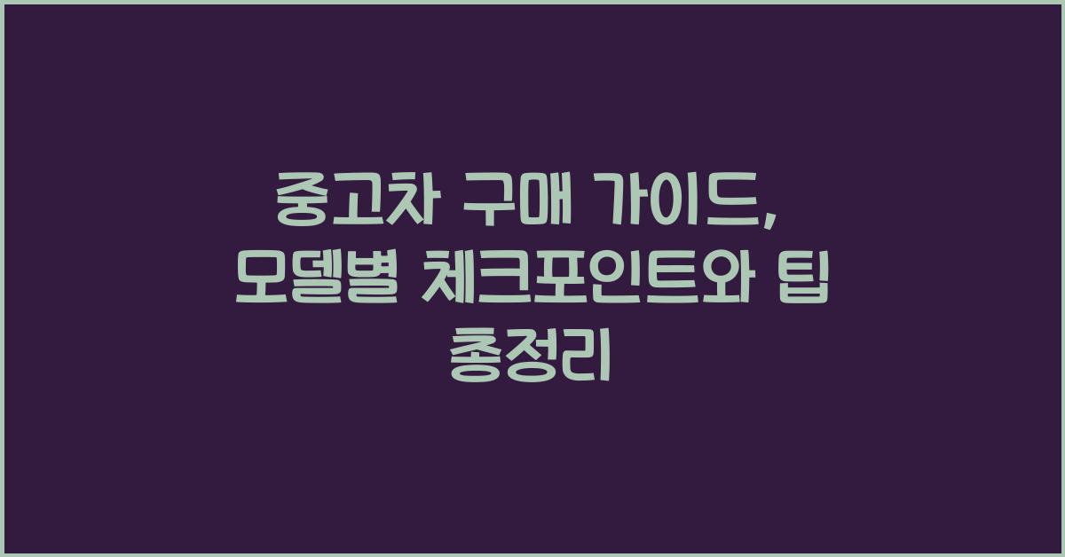 중고차 구매 가이드